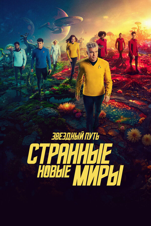 Звёздный путь: Странные новые миры (2022) - смотреть онлайн